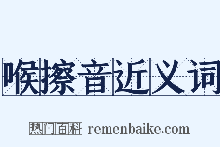 喉擦音近义词是什么意思的图片